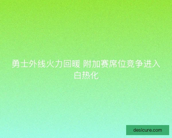 勇士外线火力回暖 附加赛席位竞争进入白热化 勇士外线火力回暖 附加赛席位竞争进入白热化